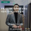 L모텔 | 초 가성비 모텔 리모델링! 인테리어 시공사 스페이스플래닝 대전 재개발 예정 구역 프로젝트
