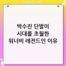 박수진 단발 헤어 레전드: 시대를 초월한 세련미, 여전히 워너비 스타일인 이유