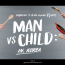ComedyTV &amp; Lifetime 공동제작 프로그램 ＜MAN vs CHILD : IN KOREA＞ 지원자 모집합니다 이미지