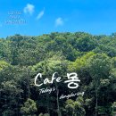 카페몽 - 거제시 거제대로 895 | 🌿 괴산에 이런 카페가 있었다고?? 브런치까지 만족했던 카페몽 후기