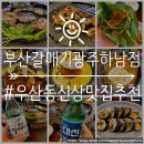 왕비막창 | [우산동맛집] 광주하남 맛집, 우산동 고기집, 부산바이브 느낄 수 있는 부산갈매기광주하남점 다녀온 후기