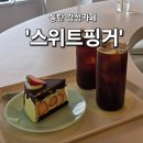동탄공원로 | 동탄 감성카페 &#39;스위트핑거&#39; 방문 후기