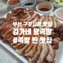 김가네왕족발 - 동래구 충렬대로249번길 7 | 김가네왕족발