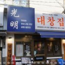 광명 대창집 신림점 이미지