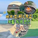 CU 포항동해점 | 포항단체펜션 신창리하우스 해수욕장 바로 앞 오션뷰 독채 후기