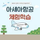 아세아전자 | 아세아항공직업전문학교 고교위탁 2026년 5월 체험학습 이야기