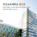 &#39;부산교대&#39; 기숙사는 어떻게 생겼을까? ＞기숙사 소개글＜ 이미지