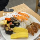 601삼겹살 | 대전 복합터미널 맛집 초밥뷔페 다이닝원 대전점 솔직 후기