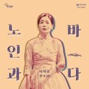 이자람 판소리 노인과 바다 이미지