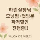 하린약국 | [서울/사당]찾았다 인생미용실, 남성컷+쉐도우펌 후기_살롱드메르시
