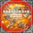 만수동 마라탕 맛집 &lt;탕화쿵푸마라탕&gt; 내돈내산 방문후기