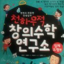 수학에 대한 자신감을 기르자! , 천하무적 창의수학 연구소 ＜입체도형편＞ - 한헌조, 천종현 지음 이미지