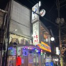 왕십리여행자거리 | [서울 성동 / 토메루 왕십리점] 숯불 야키토리 꼬치구이와 문어가라아게 맛집 ! 왕십리술집