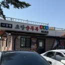 나상명강릉초당순두부 | [맛집추천] 강릉 순두부짬뽕 나상명 : 강릉 초당순두부 맛집 내돈내산 솔직후기 , 웨이팅