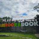 이루라책방 북스테이 1박 2일 조식 먹고 체크아웃 후기