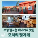 모리씨 빵가게 | 보성 벌교읍 맛집 &lt;모리씨 빵가게&gt; 아몬드슈 추천