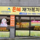 은혜노인복지센타 이미지