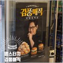 맘스터치 야매컬렉션 김풍매직 솔직후기, 신제품 얼리어답터