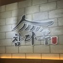 인천 청라 점심특선 맛집 참다루 소갈비살 정식 후기