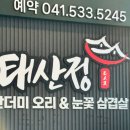 둔포면 아산밸리중앙로 | 아산 오리고기 맛집 솔직후기 🦆✨ | 둔포·테크노밸리 맛집 추천 🍴 태산정 아산테크노밸리점