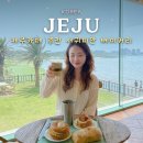 제주수월이 | 제주카페 추천 휴양지 감성 물씬! 동쪽 오션뷰 서귀피안 베이커리 브런치 후기