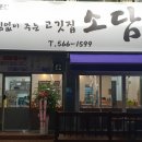 아낌없이주는고깃집소담