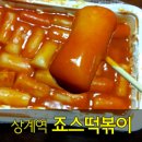 죠스떡볶이상계역점