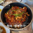 행복낙지 | [청라낙지볶음맛집]청라의 숨은 맛집, 행복한가에서 즐기는 낙지볶음 후기
