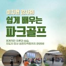 파크골프 | 초보선생님들,이렇게 빠르게 배운다고? 파크골프수업 현장후기