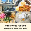 오정은a김밥울산점 | 수성못 분식) 좋은 재료로 집밥같이 건강하게 &#39;오정은 a김밥 두산점&#39; 식사후기 아이들도 잘 먹어요