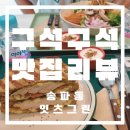[송파역 샐러드] 저칼로리 빙수가 있다고? 샐러드 맛집 잇츠그린 솔직후기