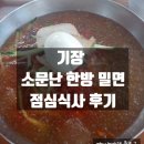 소문난가야 한방밀면 네이버블로그