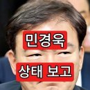 민경욱. 상태보고 이미지