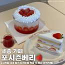 금왕농장 | 세종 카페] 나성동 ‘포시즌베리’ | 365일 딸기를 재배하는 카페 | 저당딸기케이크, 딸기빙수 먹어본 후기