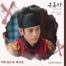 [MBC] 드라마 금혼령, 조선 혼인 금지령 OST 모음 [22.01.15.UPDATE] 이미지