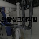 싱크대막힘 - 강동구 양재대로 1377 | 싱크대막힘