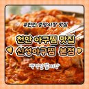 영성로 | 천안 사직동 아귀찜 내돈내먹 솔직 후기ㅣ 신성아구찜 중앙시장 본점