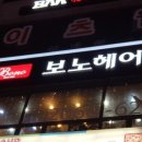 보노헤어(Bonohair)