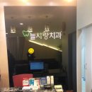 늘사랑치과 이미지