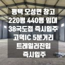 평택 오성면 220평 440평 창고 국도접 트레일러가능 고덕IC5분거리 즉시입주 창고임대