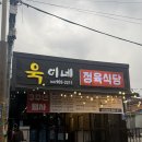 욱이네국밥 | 이 가격에 이만한 퀄리티 없어요 ⎮ 전주 송천동 맛집 욱이네 정육식당