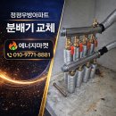 정평우방경로당 | 경산 정평우방아파트 보일러 교체 분배기 교체 난방 효율 확실히 개선한 시공 후기
