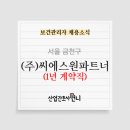 (주)씨에스원 파트너