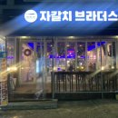 자갈치브라더스원주봉산반곡점 이미지