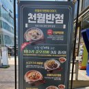한돈짜장면 | 청라 중식당 추천 – 천월반점 가정 루원시티점 한돈탕수육과 미나리짜장면 후기
