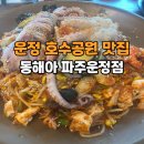 동해바다동태탕 | 파주 운정 호수공원 맛집 동태탕 아구찜 점심특선으로 먹고 온 동해아 파주 운정점 후기