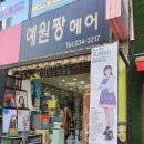 예원짱헤어