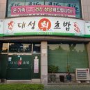 대성회초밥 이미지