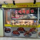 진배족발(교대점)