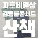 형은격이다르다 | 지호네 일상, 쬬파 쬬맘 육아탈출 2025 김동률 콘서트 산책 후기